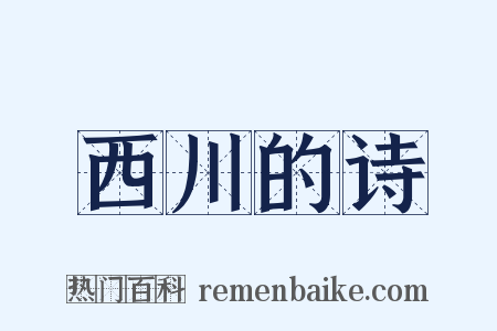 西川的诗是什么意思的图片